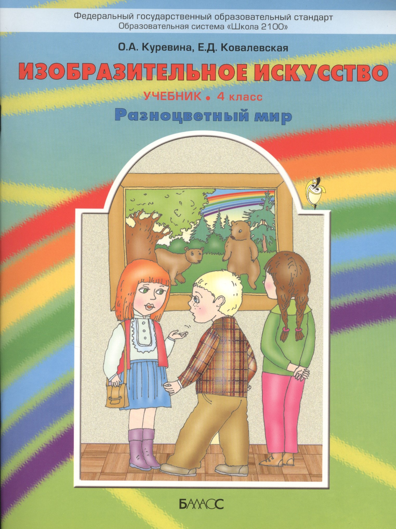 

Изобразительное искусство. 4 класс. Учебник. "Разноцветный мир"
