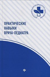 Практические навыки врача-педиатра