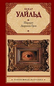 Портрет Дориана Грея : роман