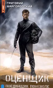 Оценщик. Поединщик поневоле