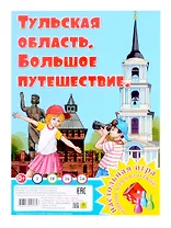 Тульская область. Большое путешествие. Настольная игра из серии "Играем всей семьей"