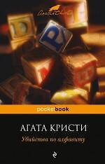Убийства по алфавиту : детективный роман