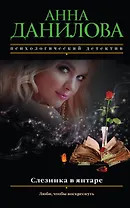 Слезинка в янтаре