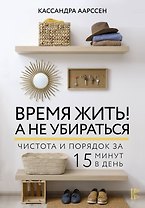 Время жить! А не убираться