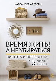 Время жить! А не убираться