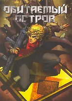 Обитаемый остров