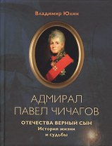 Адмирал Павел Чичагов. Отечества верный сын: история жизни и судьбы