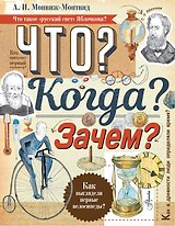 Что? Когда? Зачем?