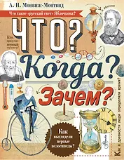 Что? Когда? Зачем?