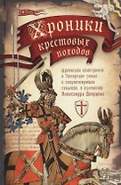 Хроники крестовых походов. В четырех томах. Том II (комплект из 4 книг)
