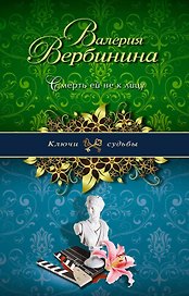 Смерть ей не к лицу : роман