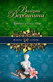 Смерть ей не к лицу : роман
