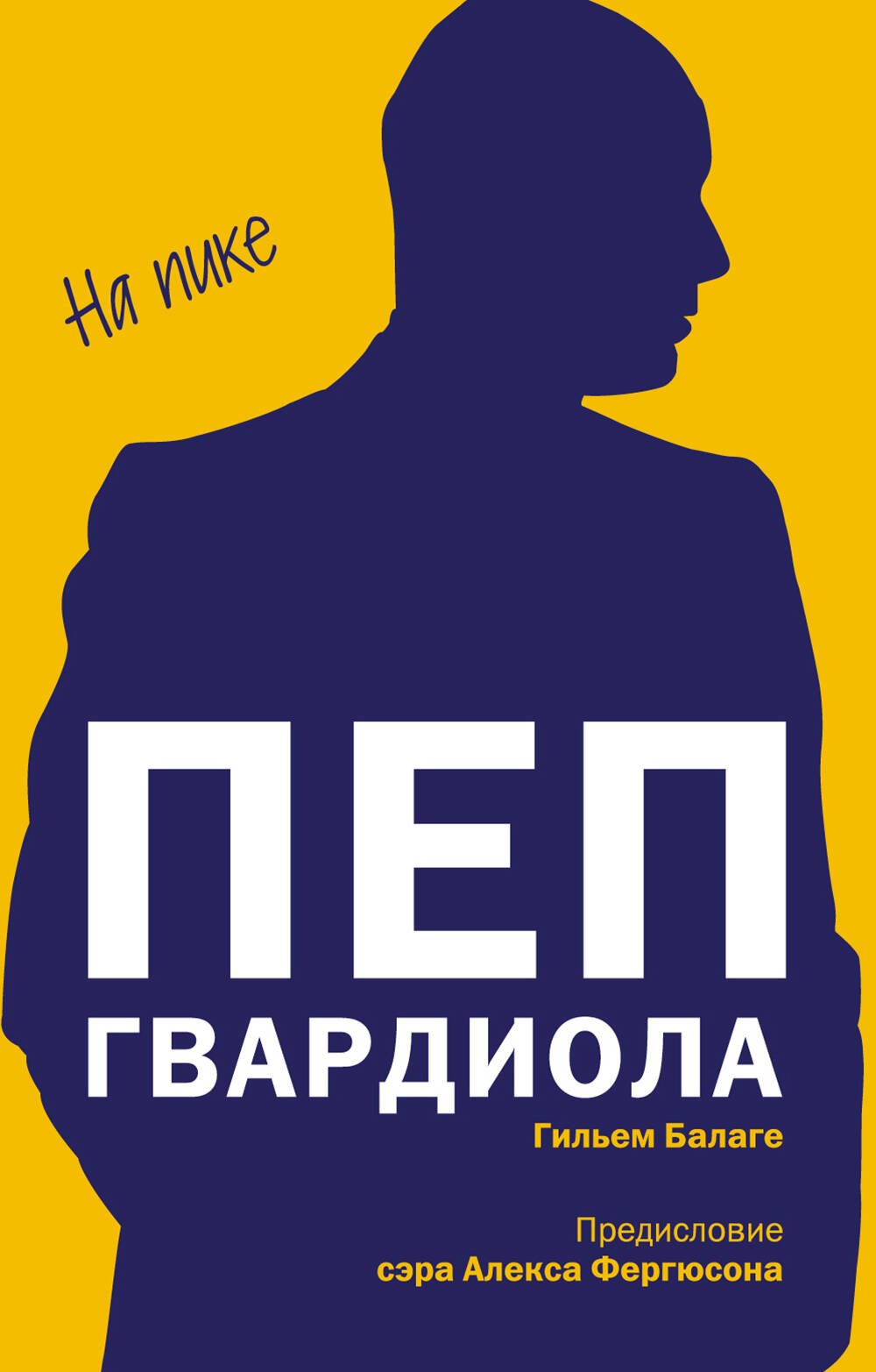 

Пеп Гвардиола. На пике (покет)