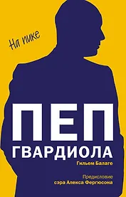 Пеп Гвардиола. На пике (покет)