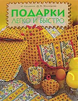 Подарки легко и быстро