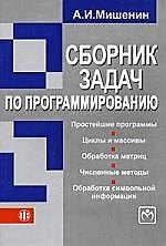 Сборник задач по программированию