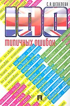 100 типичных ошибок при изучении английского языка и как их исправить.Уч.пос.