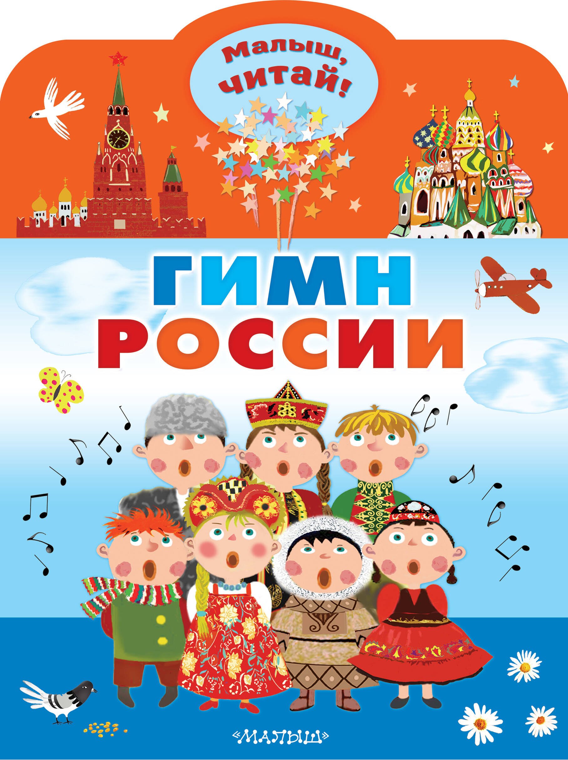 

Гимн России для детей