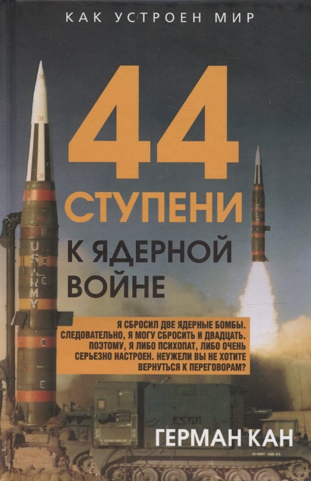 

44 ступени к ядерной войне