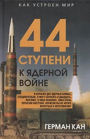 44 ступени к ядерной войне