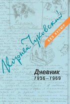 Дневник: В 3 томах. Том 3: 1936-1969 (комплект из 3 книг)