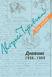 Дневник: В 3 томах. Том 3: 1936-1969 (комплект из 3 книг)