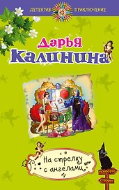 На стрелку с ангелами : роман