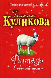 Витязь в овечьей шкуре: повесть