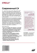 Современный C#. Разработка настольных, облачных, мобильных и веб-приложений - 1