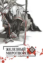 Железный миротворец. Том 1 (Peace Maker Kurogane). Манга