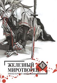 Железный миротворец. Том 1 (Peace Maker Kurogane). Манга