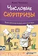 Числовые сюрпризы. Приключения в мире математики