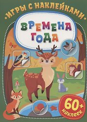 Игры с наклейками. Времена года. 60+ наклеек