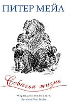Собачья жизнь