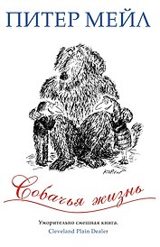 Собачья жизнь