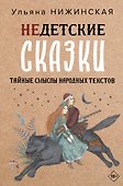 Недетские сказки - 0