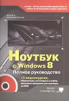 Ноутбук с Windows 8. Полное руководство 2013. Книга + DVD (c 5-ю видеокурсами)