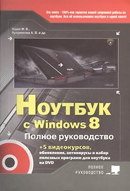 Ноутбук с Windows 8. Полное руководство 2013. Книга + DVD (c 5-ю видеокурсами)