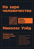 На заре человечества: Неизвестная история наших предков - 0