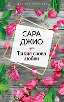 Тихие слова любви