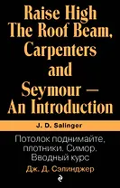 Потолок поднимайте, плотники. Симор. Вводный курс