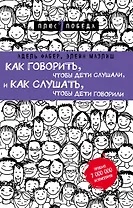 Как говорить, чтобы дети слушали, и как слушать, чтобы дети говорили (нов. оф.)