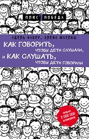 Как говорить, чтобы дети слушали, и как слушать, чтобы дети говорили (нов. оф.)
