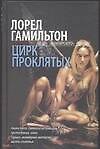 Цирк проклятых