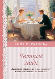 Уютные люди. Душевные истории, которые наполнят жизнь теплом и тихой радостью