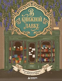 В книжной лавке. Атмосферная раскраска для творческого отдыха