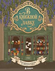 В книжной лавке. Атмосферная раскраска для творческого отдыха