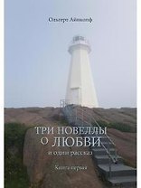 Три новеллы о любви и один рассказ. Кн.1