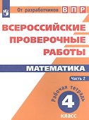 Всероссийские проверочные работы. Математика. 4 класс. Рабочая тетрадь. В 2 частях: учебное пособие для общеобр. организаций. 3-е издание, дополненное - 0