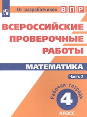 Всероссийские проверочные работы. Математика. 4 класс. Рабочая тетрадь. В 2 частях: учебное пособие для общеобр. организаций. 3-е издание, дополненное
